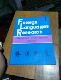外语研究。1987          1