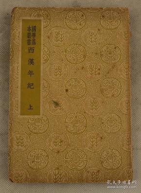 是一部记述西汉历史的编年体重要史书,具有较高的学术价值,是研究西汉
