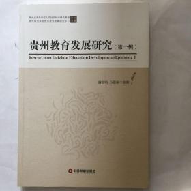 贵州教育发展研究（第一辑）