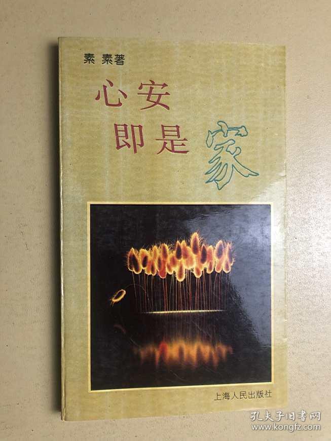 心安即是家