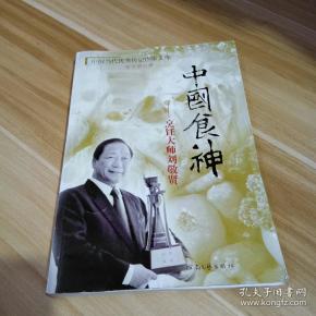 传记 中国食神:烹调大师刘敬贤
