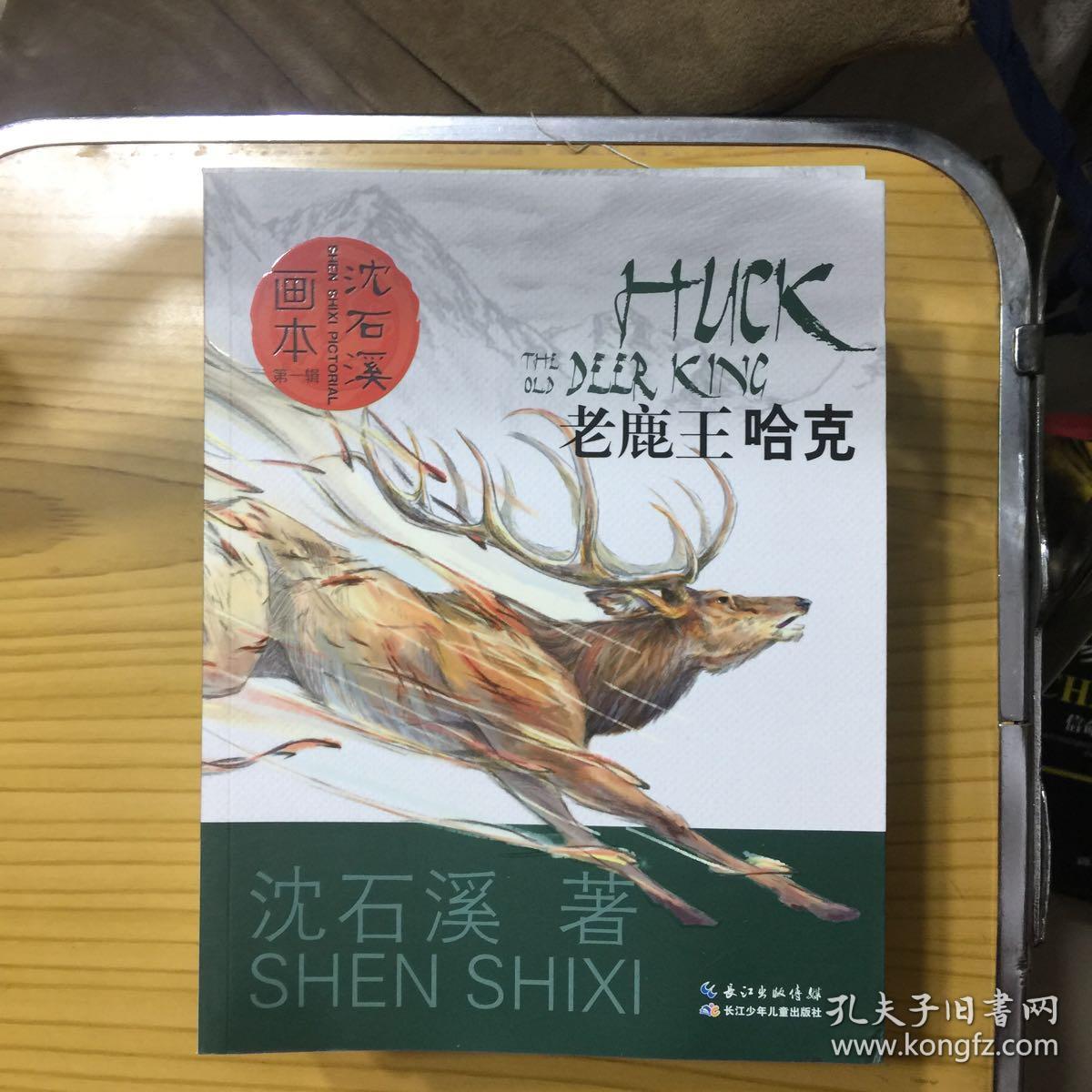 沈石溪画本(全十册)