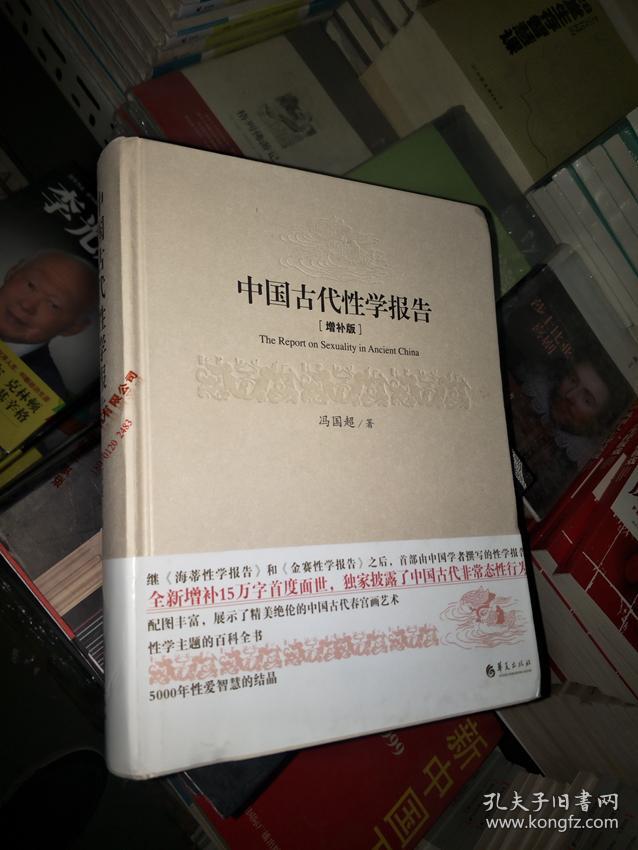 中国古代性学报告增补版