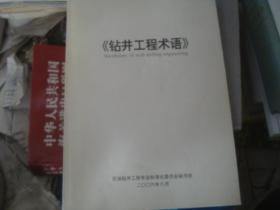 钻井工程术语