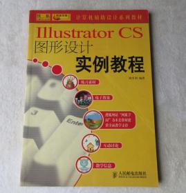 Illustrator CS图形设计实例教程(计算机辅助设计系列教材)