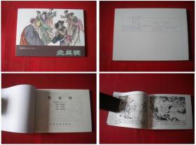 《盘丝洞》西游记28，胡若佛绘，河北2007.5出版10品，5208号，连环画