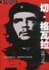 切·格瓦拉反响与争鸣