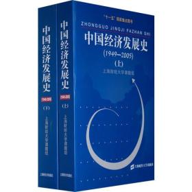 中国经济发展史（1949—2005）（上下）