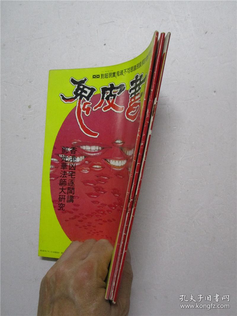 约七八十年代早期杂志期刊《鬼皮书》第59期 第60