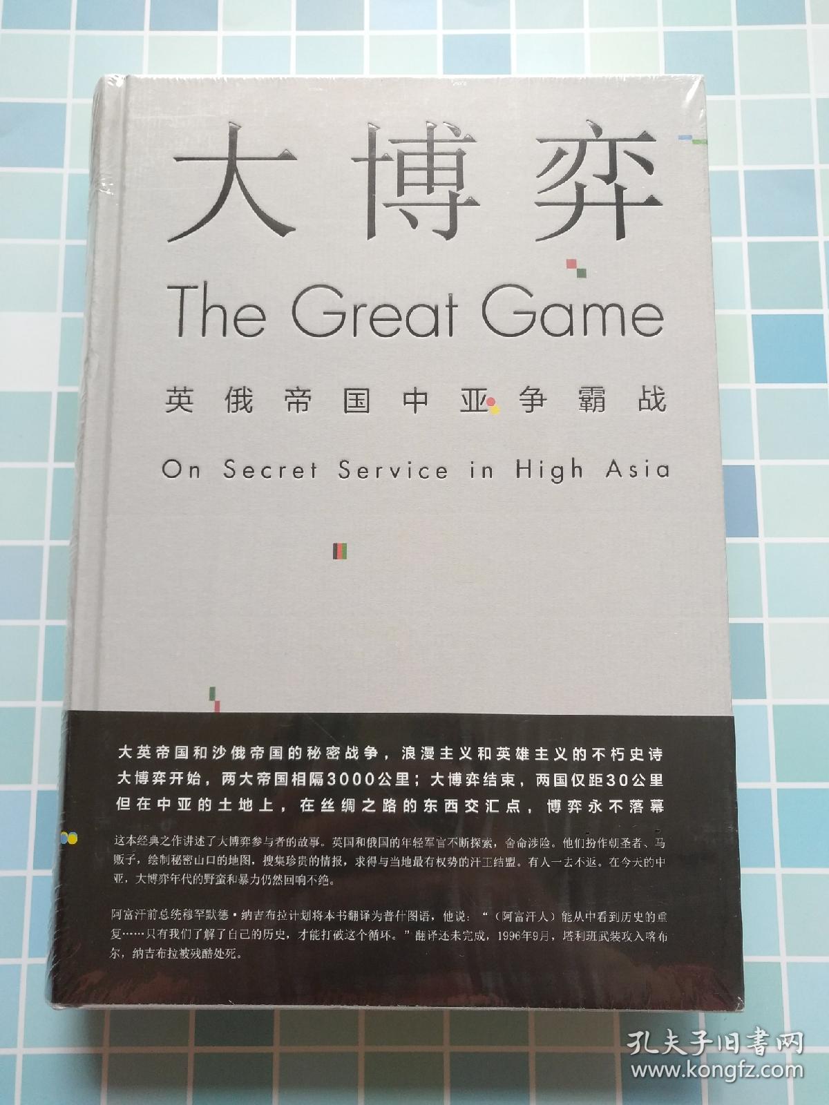 大博弈:英俄帝国中亚争霸战