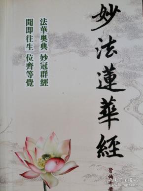 妙法莲华经(法华经)