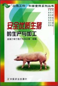 养猪技术书籍 安全优质生猪的生产与加工