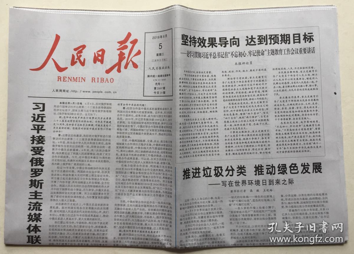 人民日报 2019年 6月5日 星期三 第25897期 今日20版 邮发代号:1-1