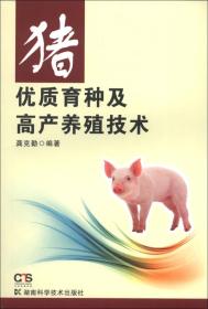养猪技术书籍 猪优质育种及高产养殖技术
