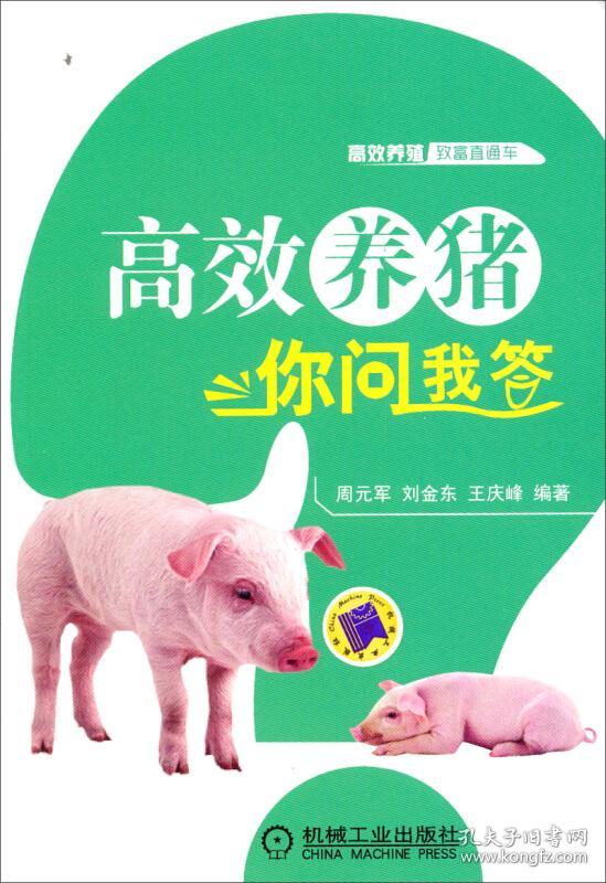 养猪技术书籍 高效养殖致富直通车:高效养猪你问我答_周元军,刘金东