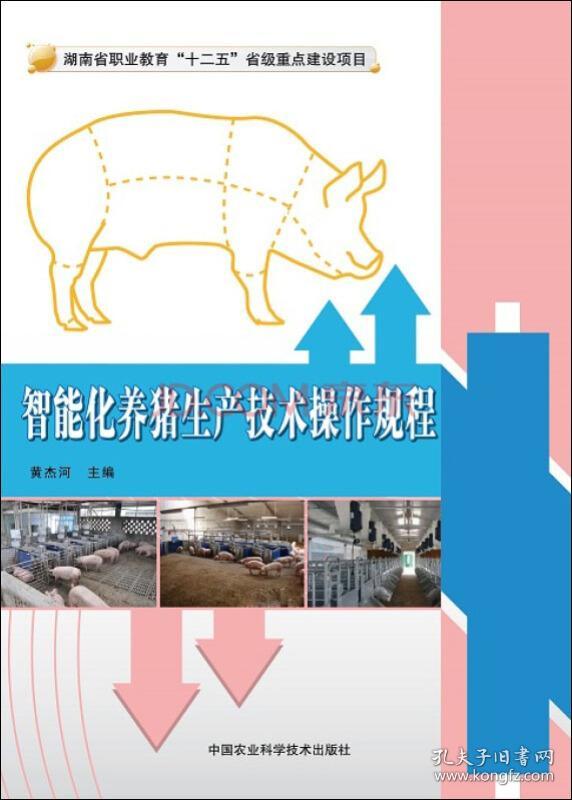 养猪技术书籍 智能化养猪生产技术操作规程