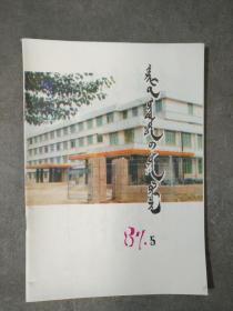 哲里木盟民族教育   1987年第5期（蒙文）