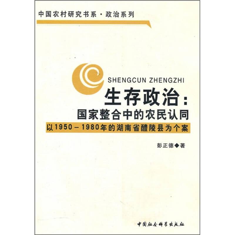 生存政治:国家整合中的农民认同:以1950-1980年的湖南省醴陵县为个案