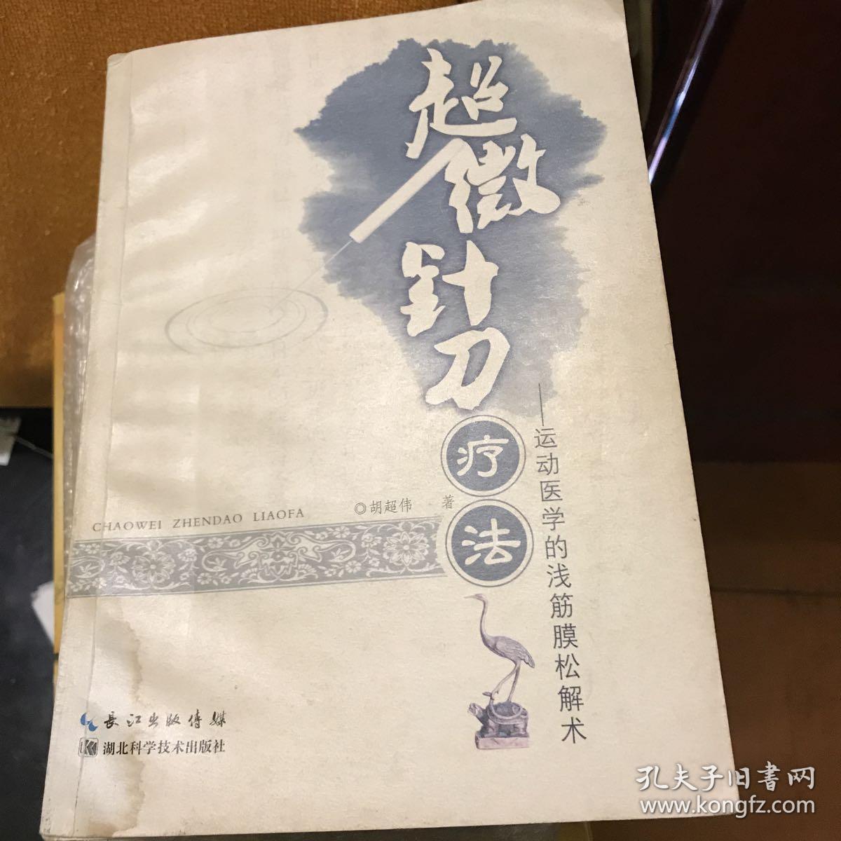 超微针刀疗法:运动医学浅筋膜松解术