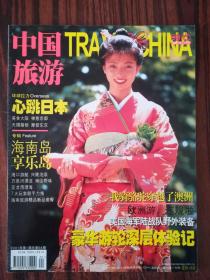 时尚中国旅游2001-1