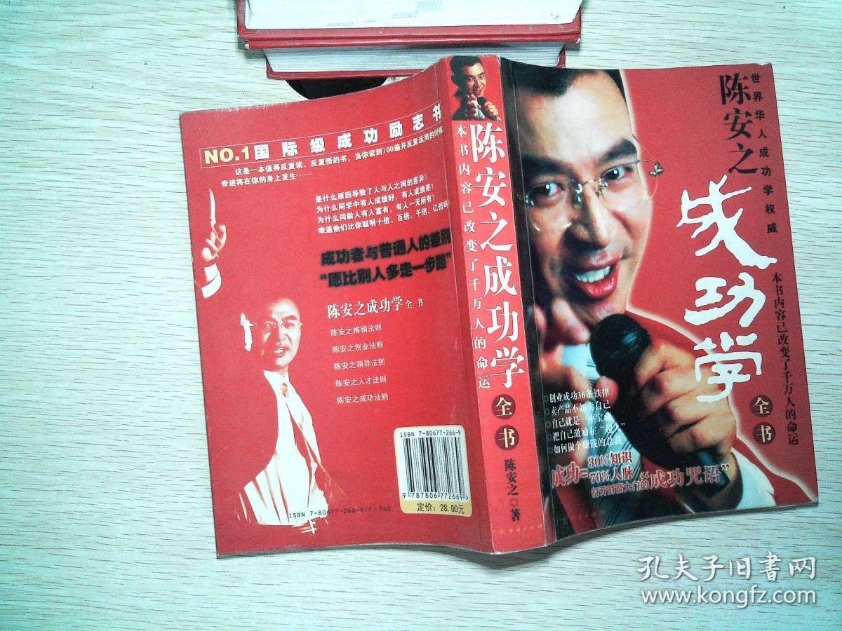 陈安之成功学全书··书页侧面有小黄点,封面有磨损,一点笔迹