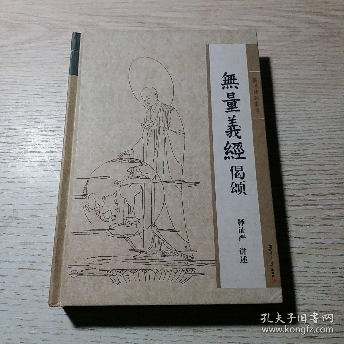 静思法脉丛书:无量义经偈颂