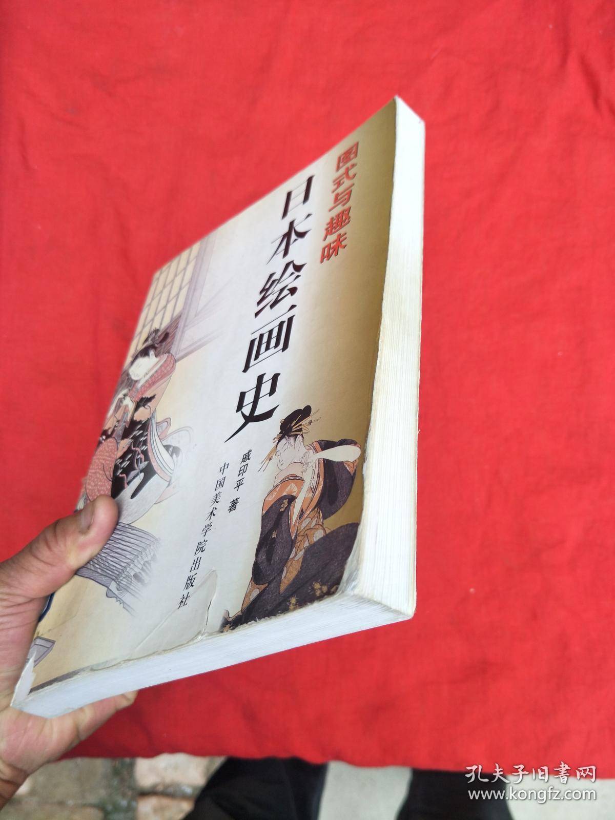 图式与趣味:日本绘画史