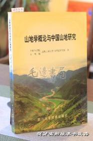 山地学概论与中国山地研究