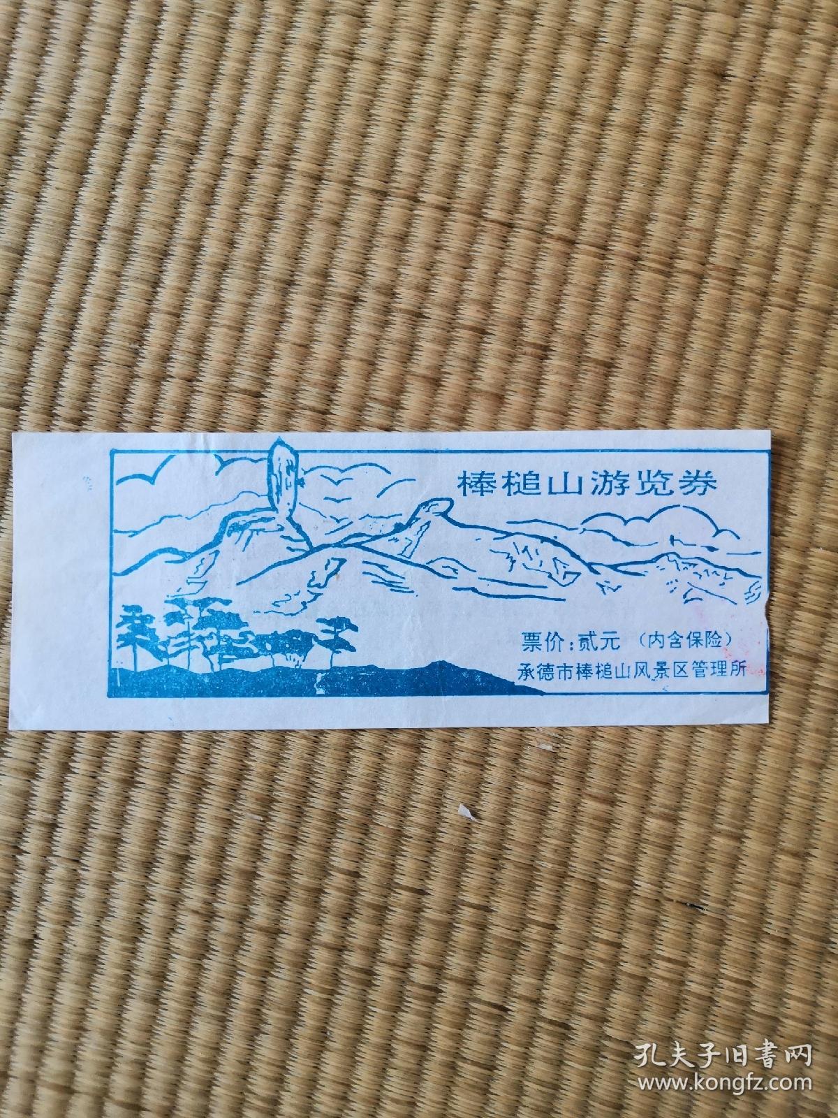 承德棒槌山门票