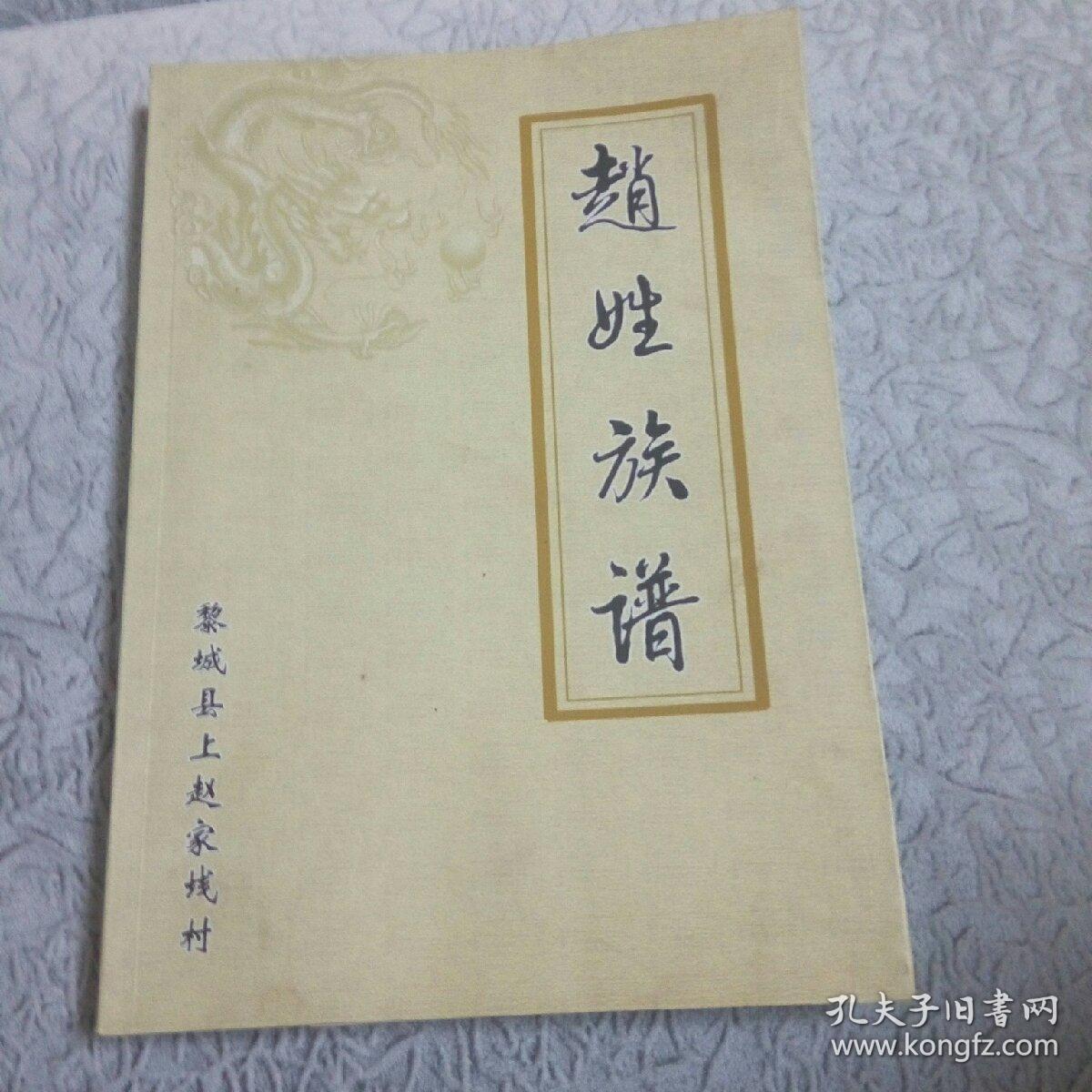 赵姓族谱山西省黎城县上赵家jian村