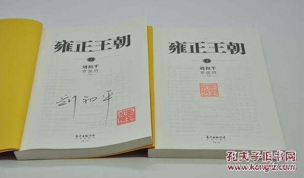 《雍正王朝》刘和平签名钤印
