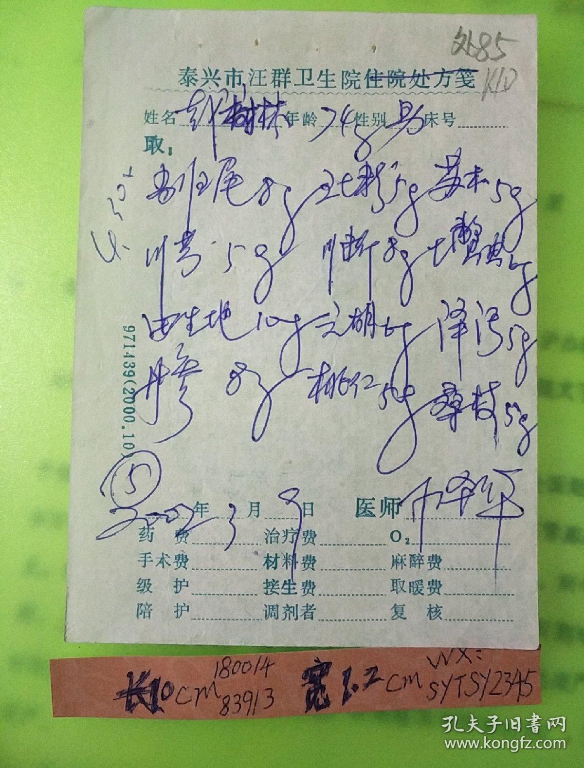 老中医处方笺:处85 泰兴市汪群卫生院