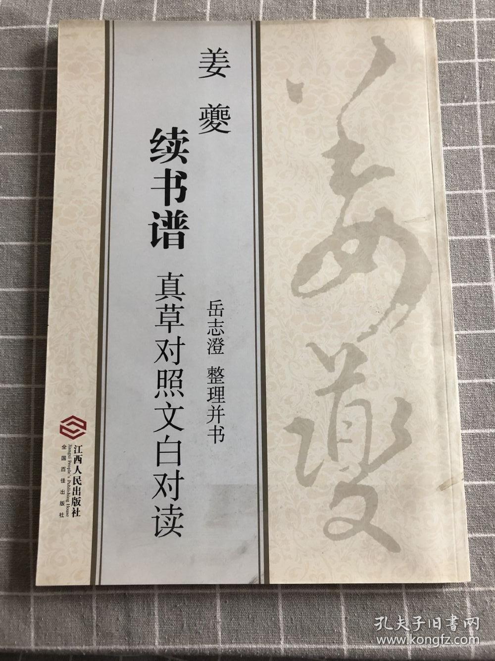 姜夔·续书谱