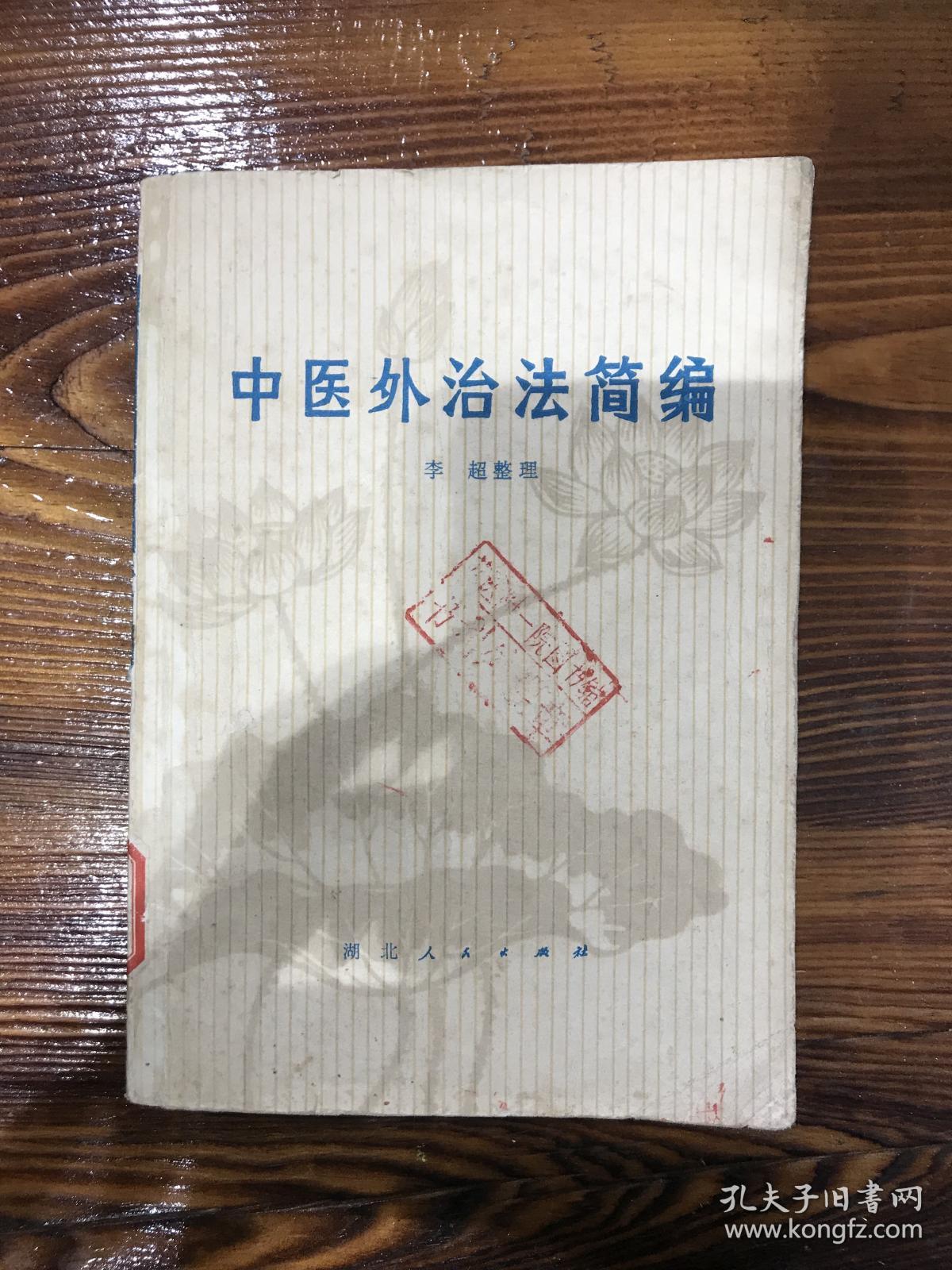 中医外治法简编 m