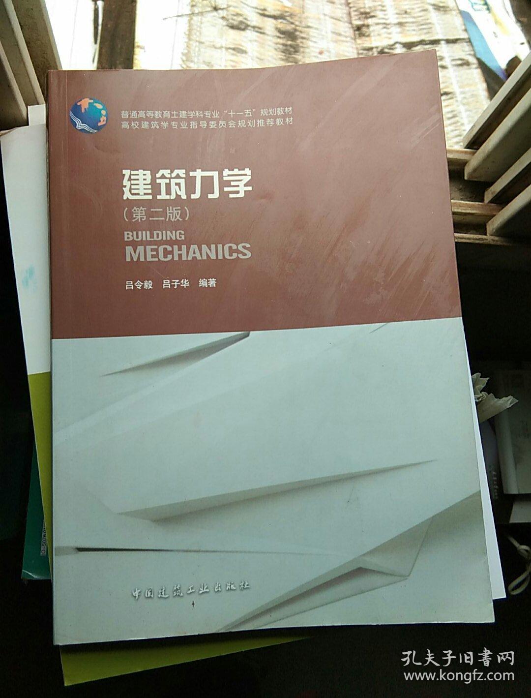 建筑力学(第2版)