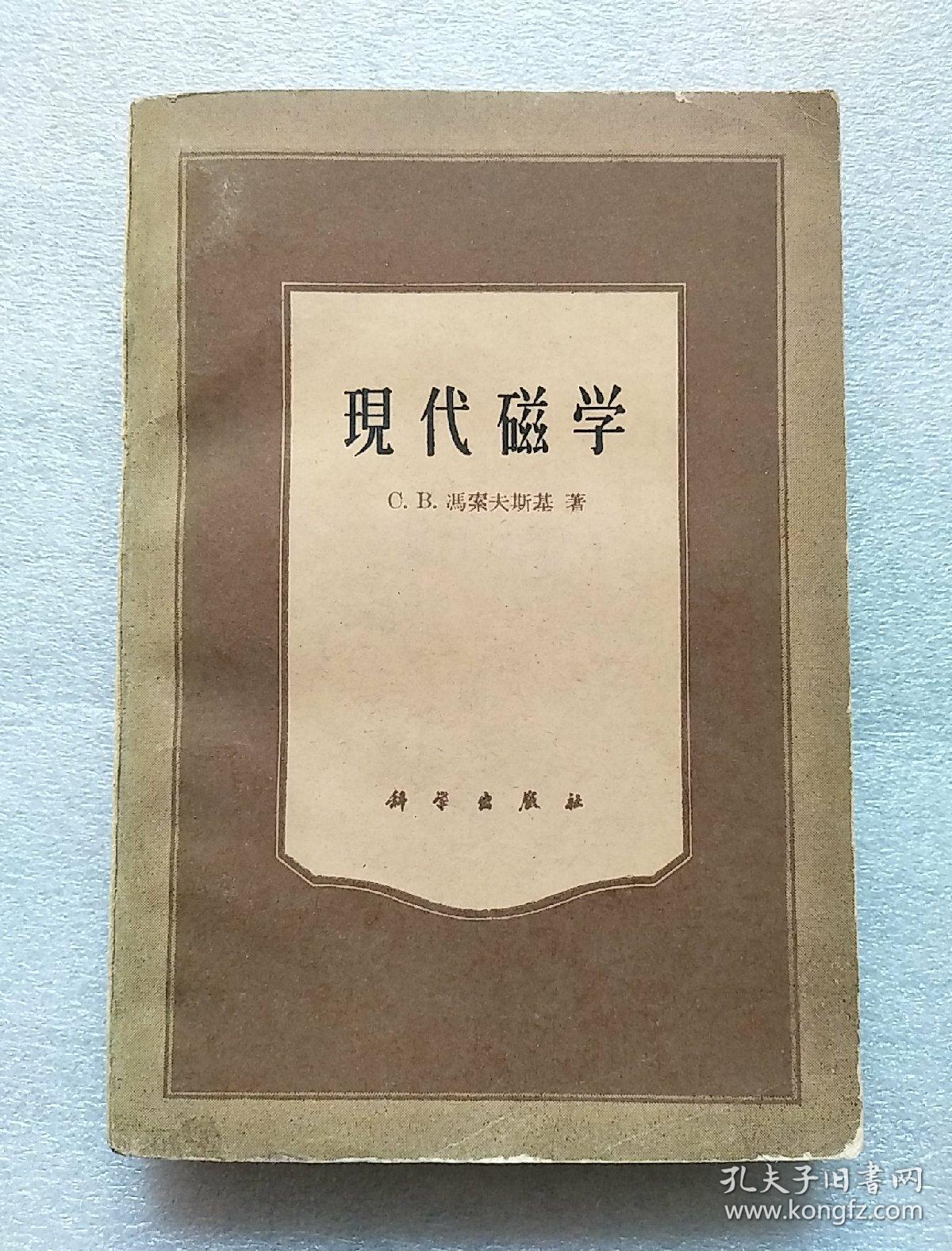 冯索夫斯基/著 潘孝硕/等译 潘孝硕 李同栋/校订_孔夫子旧书网