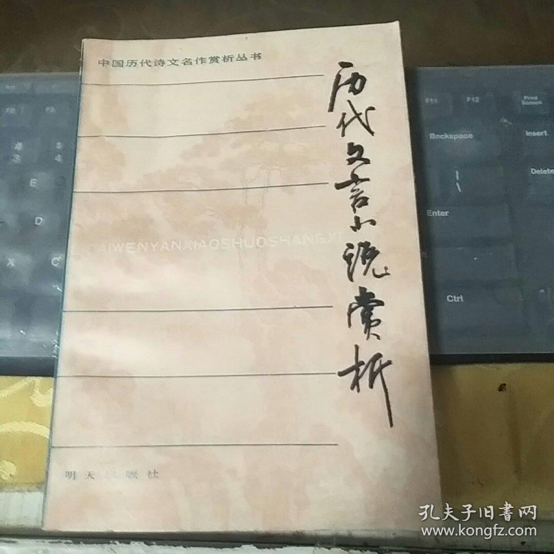 历代文言小说赏析/ft2958_王恒展_孔夫子旧书网