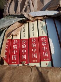 经验中国：以浙江七村为个案（全五册）正版全新。