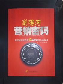 浏阳河营销密码：解读浏阳河酒业12年营销的生命脉络