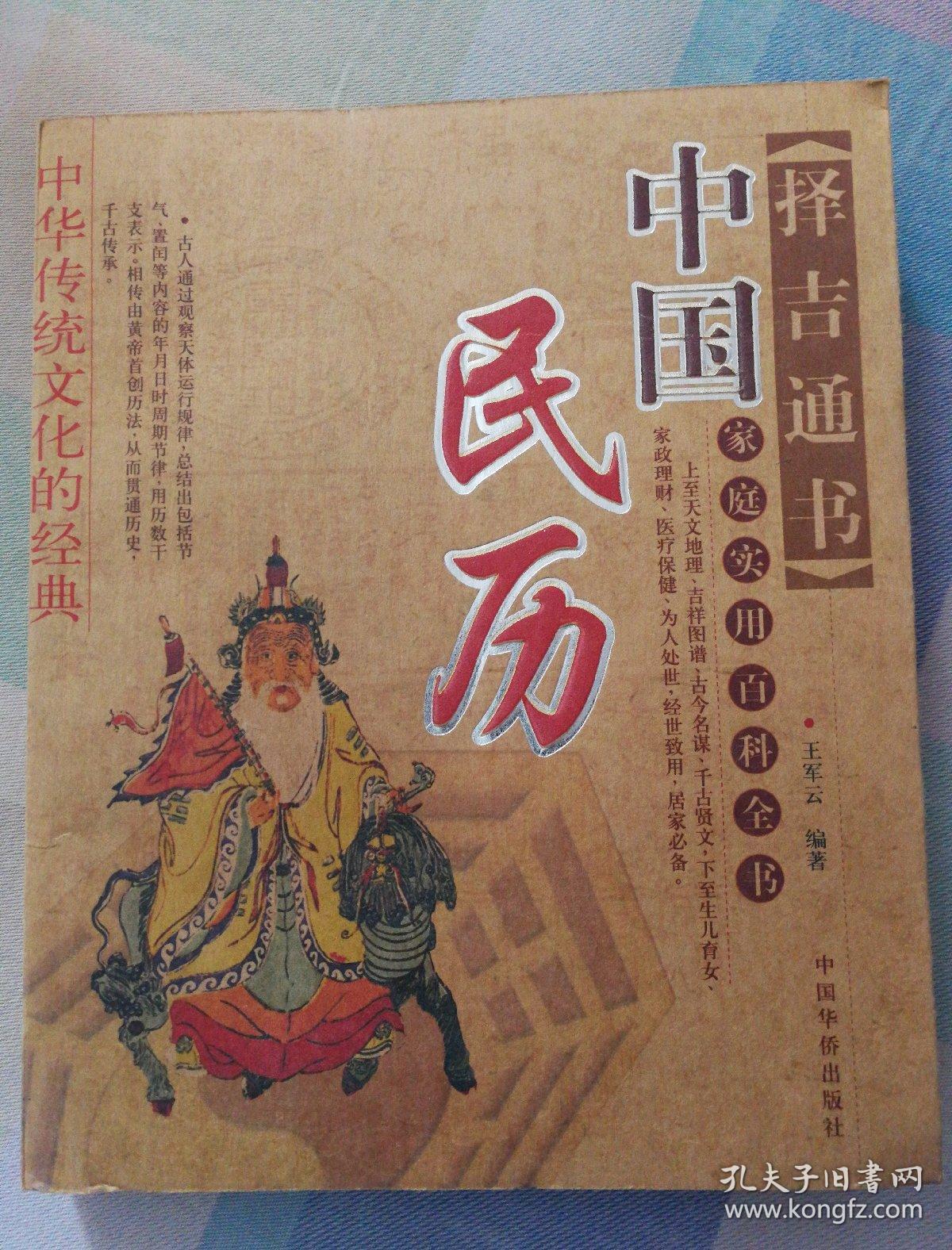 择吉通书 中国民历