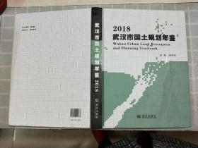 2018武汉市国土规划年鉴