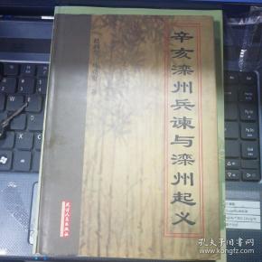 辛亥 滦州兵谏与 滦州起义