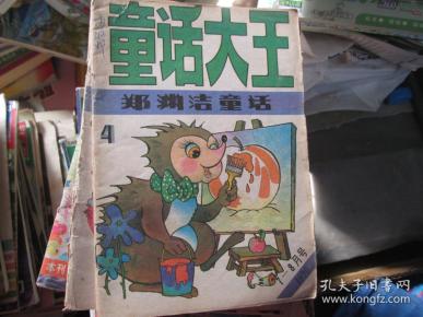 童话大王 郑渊洁童话 1990.7-8