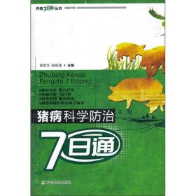 养猪技术书籍 猪病科学防治7日通（第2版）