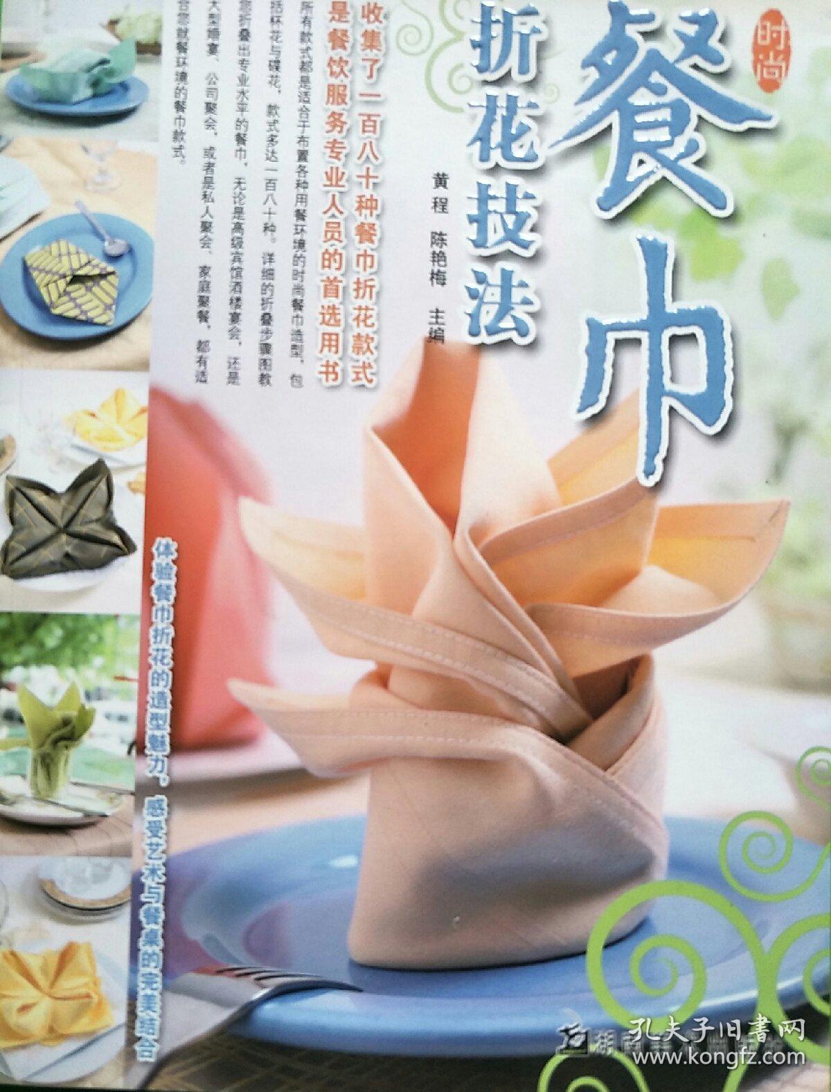 餐巾折花技法(黄程,陈艳梅 著)_简介_价格_生活书籍_孔网