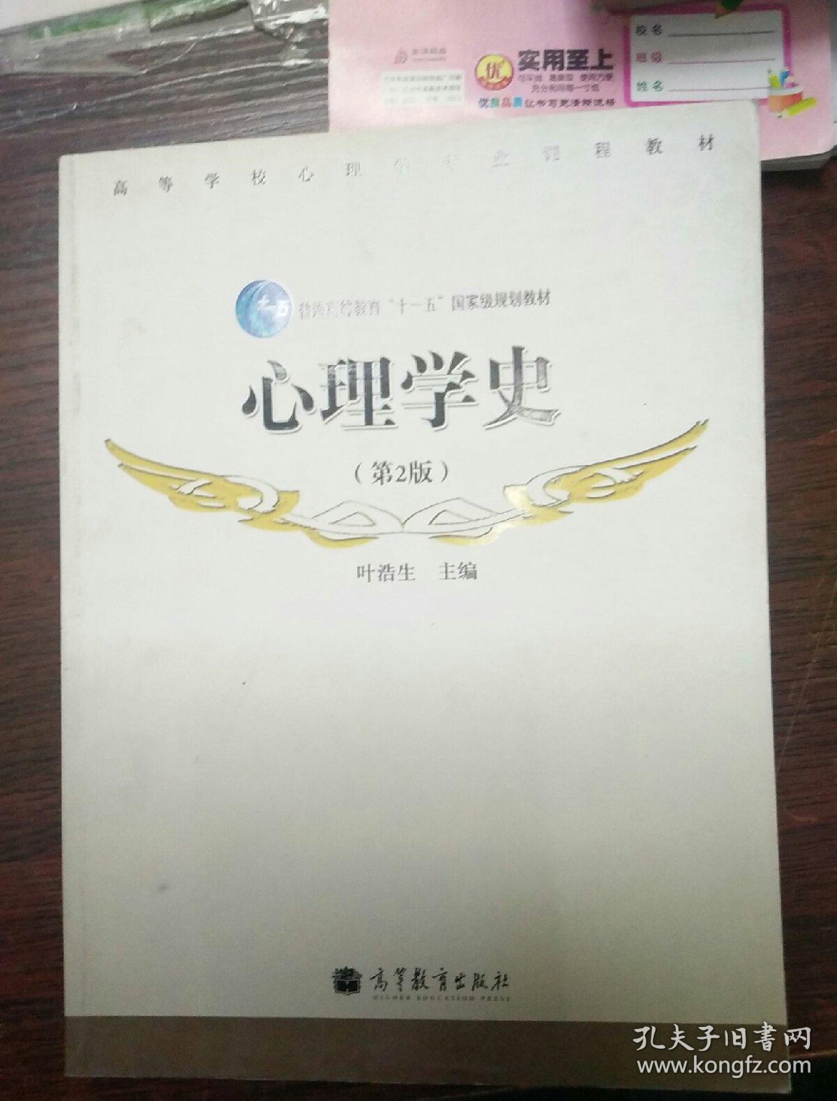 心理学史(第2版)