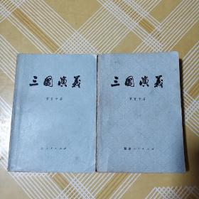 三国演义上下册.80年福建人民出版社版1版1印.,前边有绘像有36页.