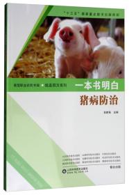养猪技术书籍 一本书明白：猪病防治