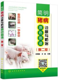 养猪技术书籍 简明猪病诊断与防治原色图谱（第二版）