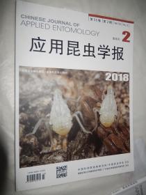应用昆虫学报（2018第2期）双月刊